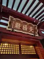 増上寺圓光大師堂(東京都)