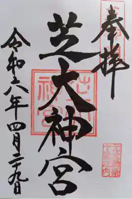 〖御朱印147〗
 東京十社