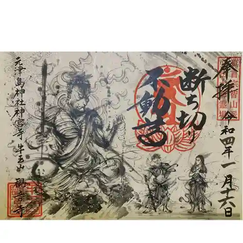 牛玉山観音寺の御朱印