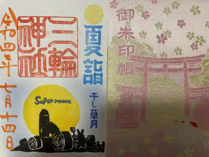 三輪神社の御朱印