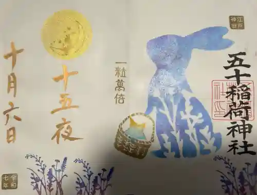 五十稲荷神社(栄寿稲荷神社)の{uncategorized: "未分類", other: "その他", undefined: "問題あり", building: "その他建物", grave: "お墓", sacred_gate: "鳥居", guardian: "狛犬", statue: "像", buddha: "仏像", history: "歴史", nature: "自然", garden: "庭園", animal: "動物", pagoda: "塔", temizu: "手水舎", mountain_gate: "山門・神門", sanctuary: "本殿・本堂", subordinate: "末社・摂社", art: "芸術", scenery: "景色", jizo: "地蔵", ema: "絵馬", goshuin: "御朱印", omikuji: "おみくじ", items: "授与品その他", amulet: "お守り", goshuincho: "御朱印帳", eats: "食事", festival: "お祭り", votive_dance: "神楽", shichigosan: "七五三参", wedding: "結婚式", experience: "体験その他", initially: "初詣", around: "周辺", anti_infection: "感染症対策"}