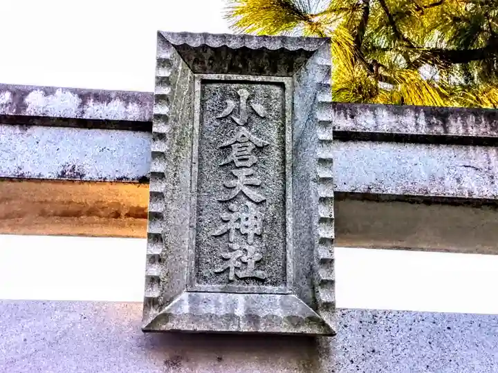 小倉天神社のその他建物