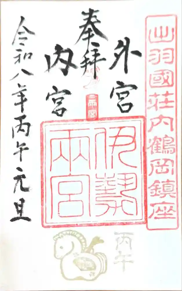 伊勢両宮の御朱印