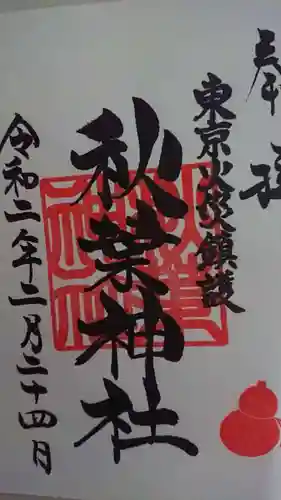 秋葉神社の御朱印