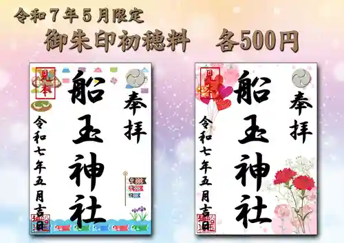 船玉神社の御朱印
