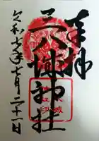 三八城神社(青森県)