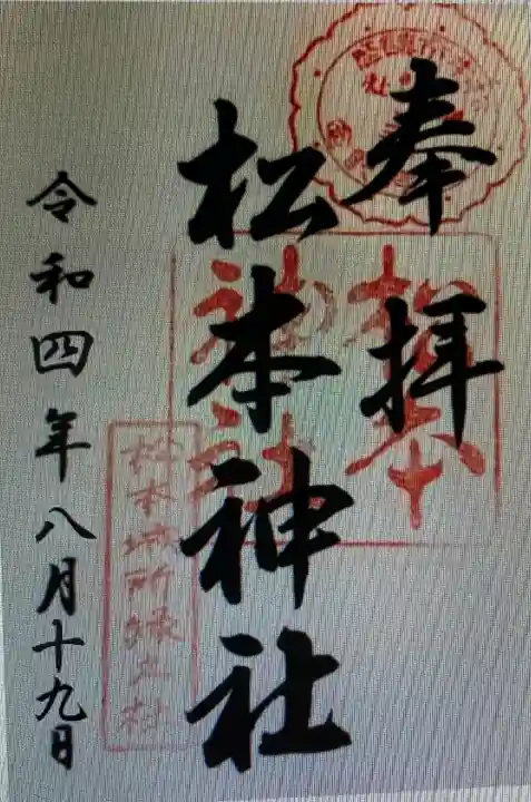 松本神社(長野県)