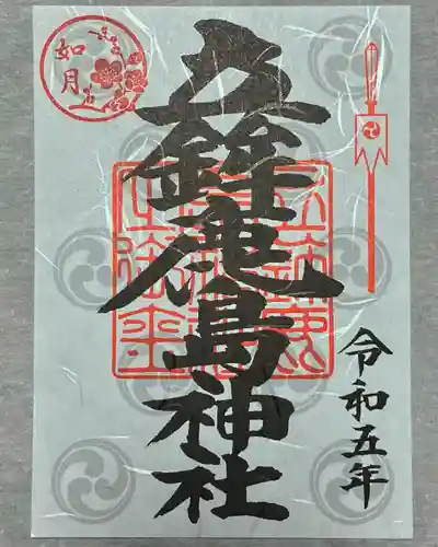 立鉾鹿島神社の御朱印