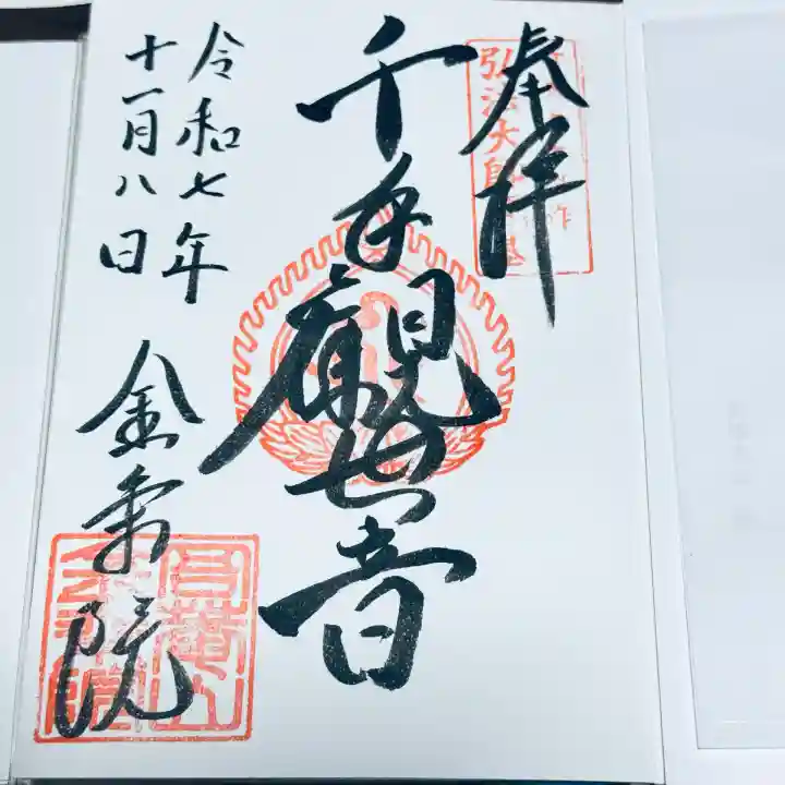 金乗院放光寺(埼玉県)