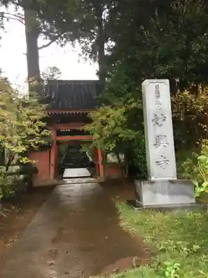 妙興寺の山門・神門