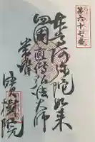 宝樹院の御朱印