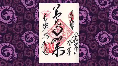 善光寺の御朱印