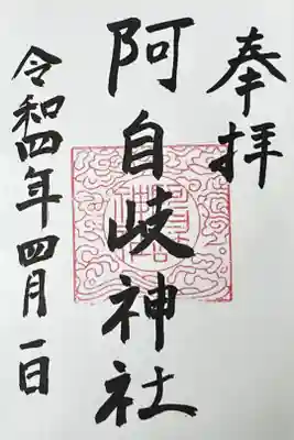 阿自岐神社の御朱印