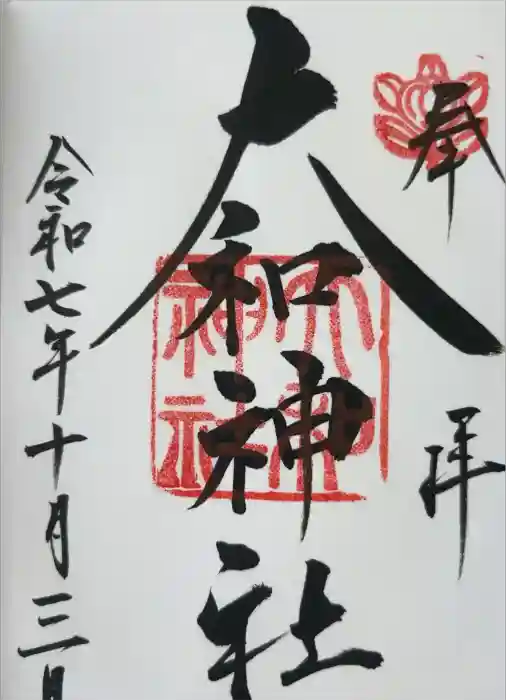 大和神社の御朱印