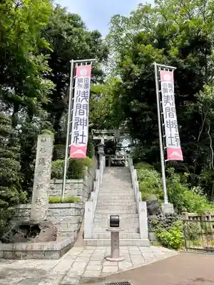 多摩川浅間神社(東京都)