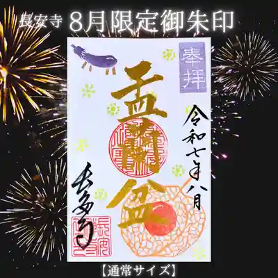 長安寺の御朱印