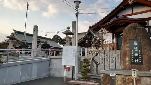 道通神社(岡山県)