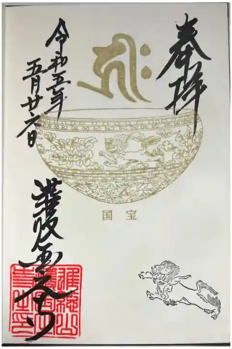限定御朱印「国宝・金銅獅子唐草草文鉢」