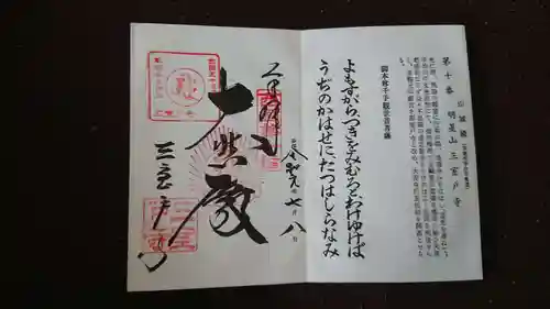 三室戸寺の御朱印