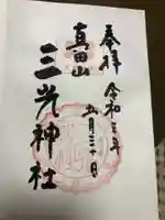 真田山 三光神社の御朱印