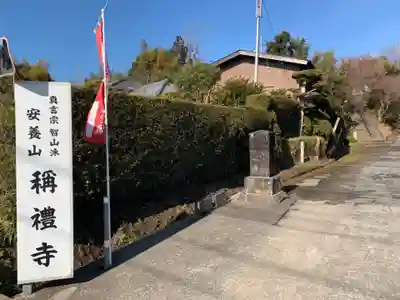 稱禮寺のその他建物