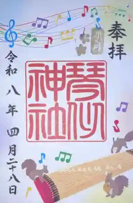 琴似神社の御朱印