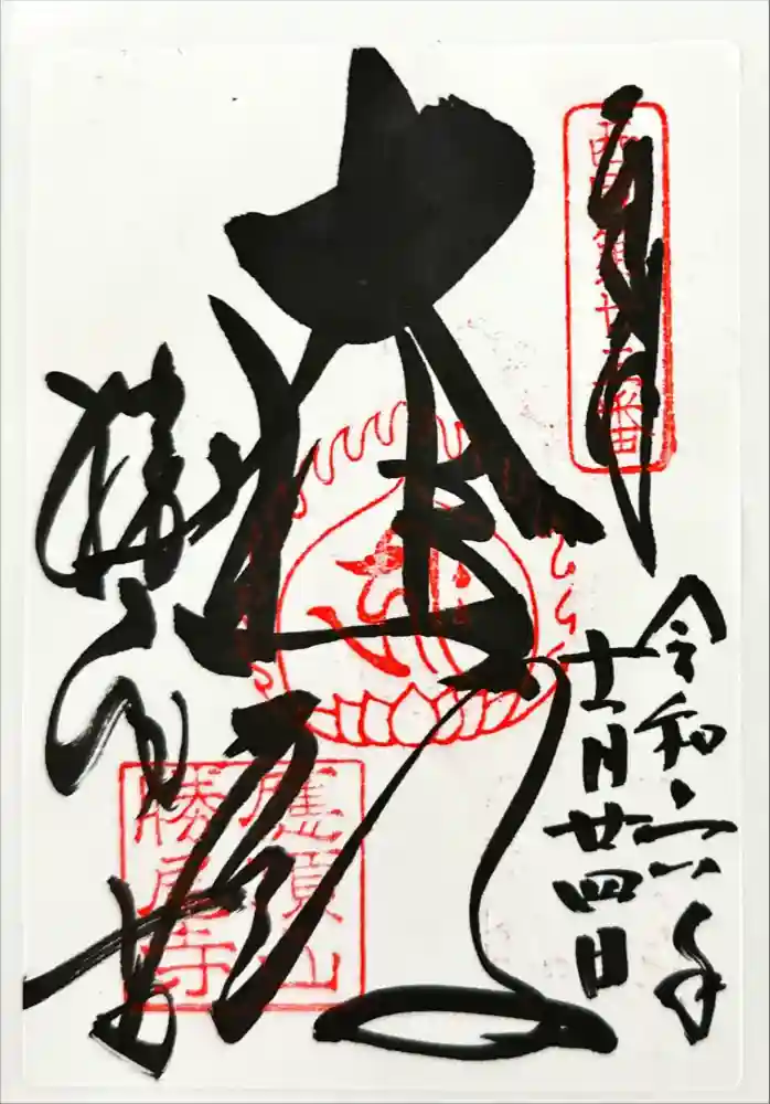 勝尾寺の御朱印