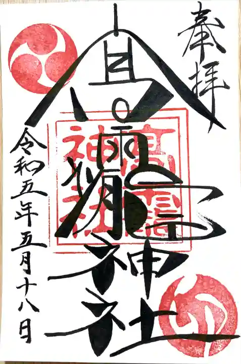 高靇神社の御朱印