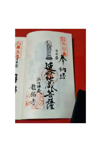 龍福寺の御朱印 2026年04月