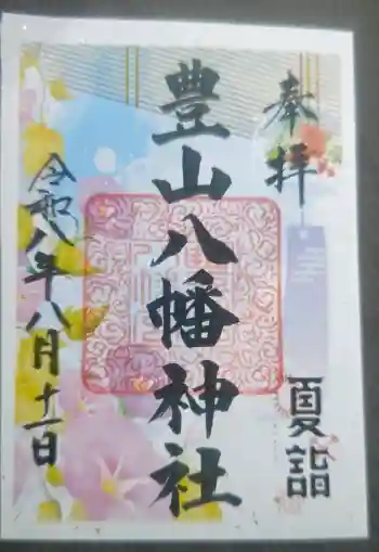 豊山八幡神社の御朱印 2026年08月