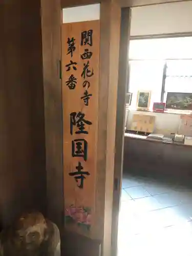 隆国寺のその他建物