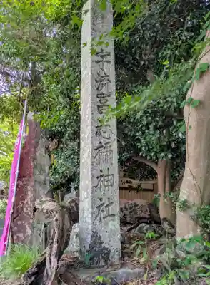 宇流冨志禰神社(三重県)
