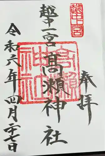 越中一宮 髙瀬神社の御朱印