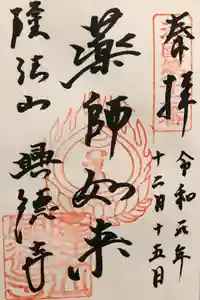 興徳寺の御朱印