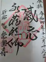 常圓寺の御朱印