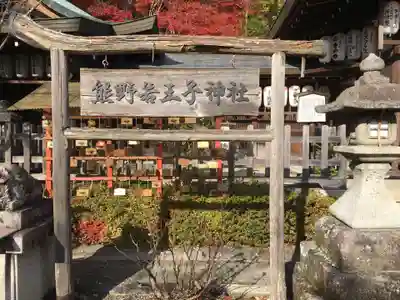 熊野若王子神社のその他建物