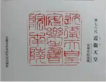 安楽寿院南 (近衞天皇)陵の御朱印