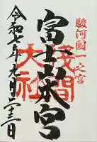 富士山本宮浅間大社の御朱印