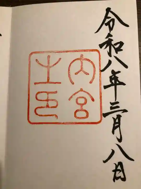 伊勢神宮内宮(皇大神宮)の御朱印