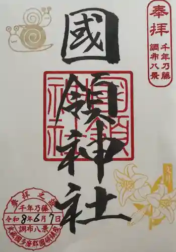 國領神社の御朱印