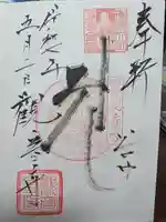 観音寺の御朱印