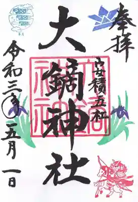 月替わり御朱印 こいのぼり・アヤメ・兜