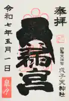 成子天神社の御朱印