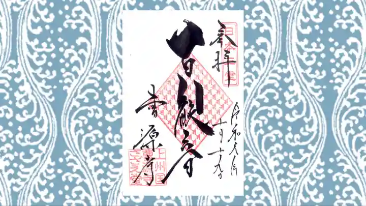 曹源寺の御朱印