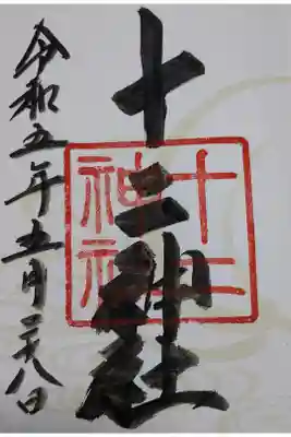 【令和五年五月二十八日参拝】十二神社の御朱印