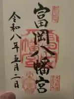 富岡八幡宮の御朱印