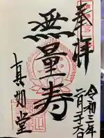 真正極楽寺(真如堂)の御朱印