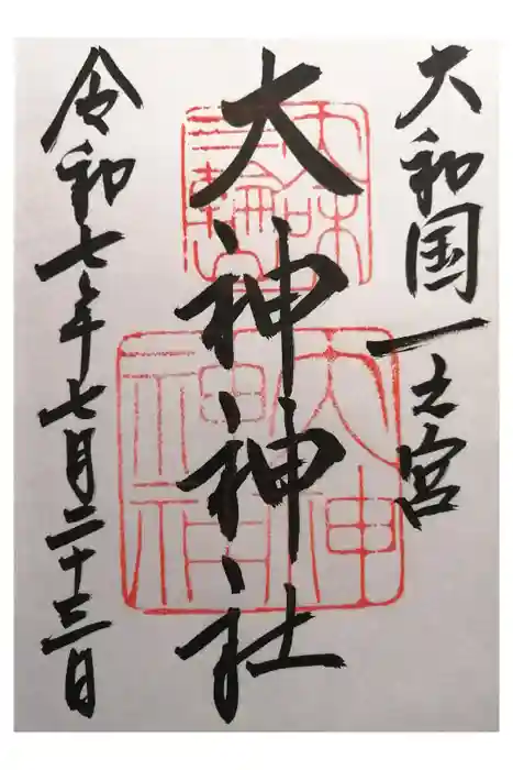 大神神社の御朱印
