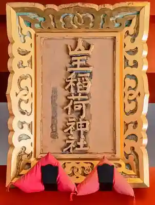 山王稲荷神社（日枝神社末社）のその他建物