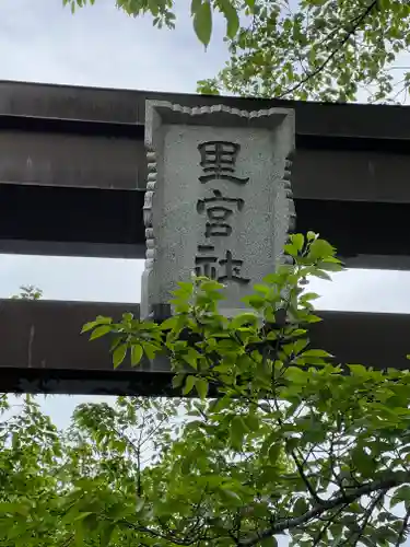 冨士御室浅間神社のその他建物